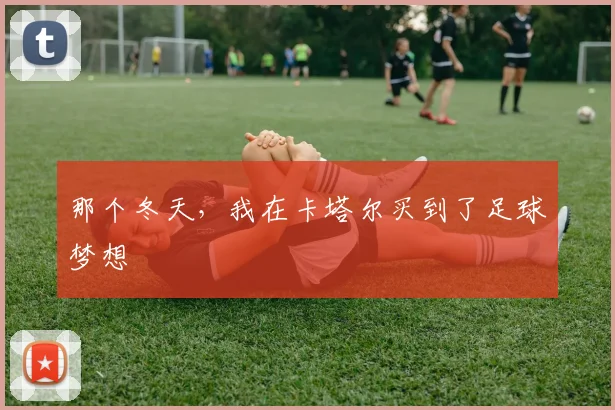 那个冬天，我在卡塔尔买到了足球梦想
