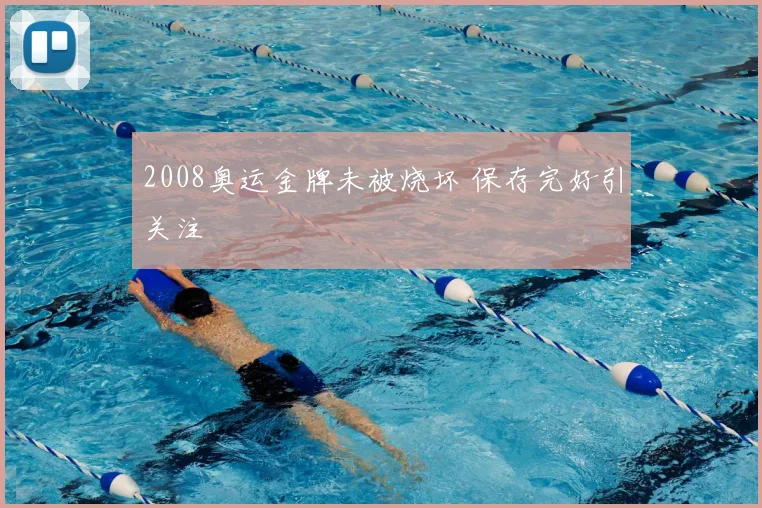2008奥运金牌未被烧坏 保存完好引关注