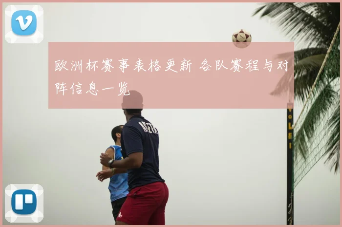 欧洲杯赛事表格更新 各队赛程与对阵信息一览