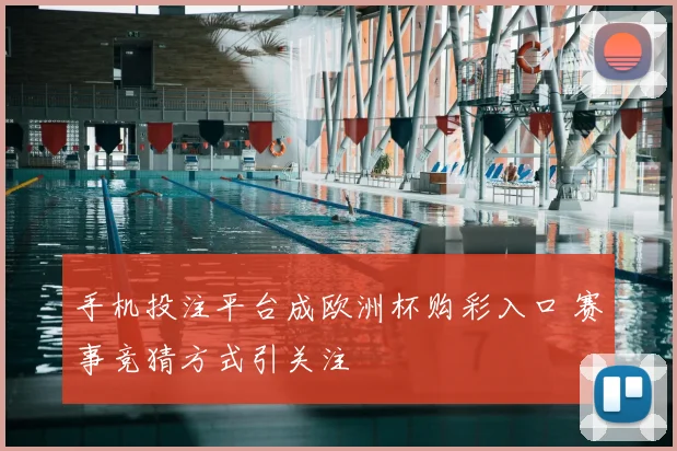 手机投注平台成欧洲杯购彩入口 赛事竞猜方式引关注