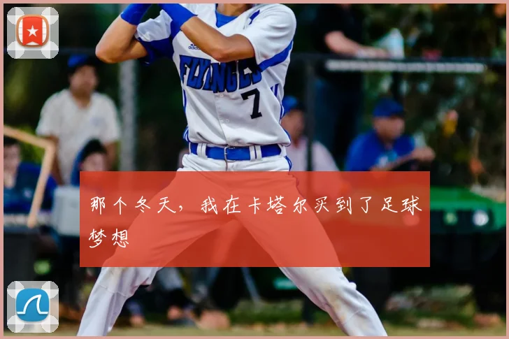 那个冬天，我在卡塔尔买到了足球梦想