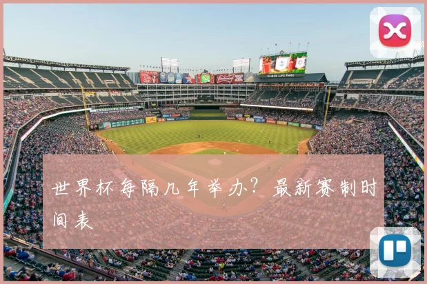 世界杯每隔几年举办?最新赛制时间表