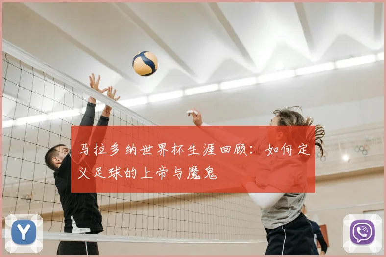 马拉多纳世界杯生涯回顾：如何定义足球的上帝与魔鬼