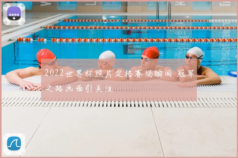 2022世界杯照片定格赛场瞬间 冠军之路画面引关注