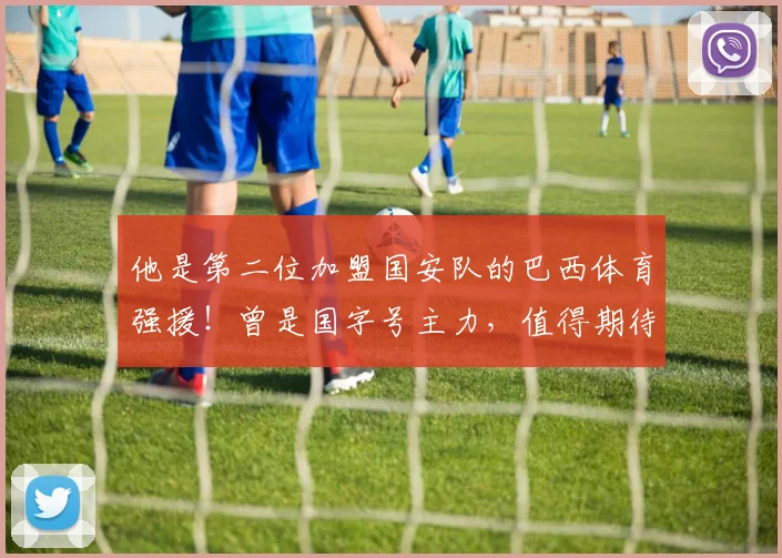 他是第二位加盟国安队的巴西体育强援!曾是国字号主力,值得期待