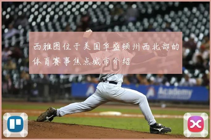 西雅图位于美国华盛顿州西北部的体育赛事焦点城市介绍