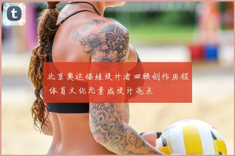 北京奥运福娃设计者回顾创作历程 体育文化元素成设计亮点