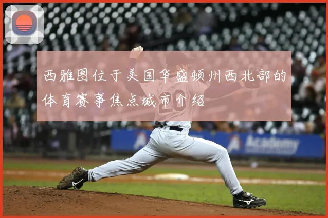 西雅图位于美国华盛顿州西北部的体育赛事焦点城市介绍