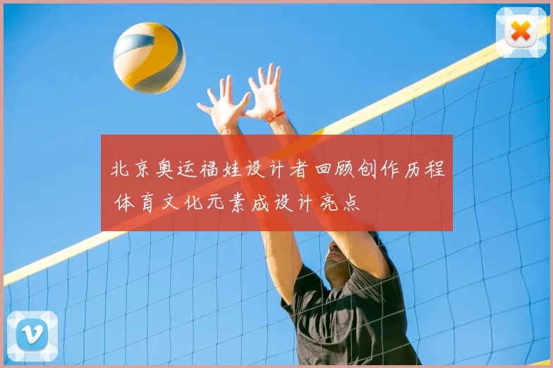 北京奥运福娃设计者回顾创作历程 体育文化元素成设计亮点