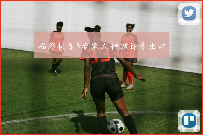 福彩快乐8专家大神推荐号出炉