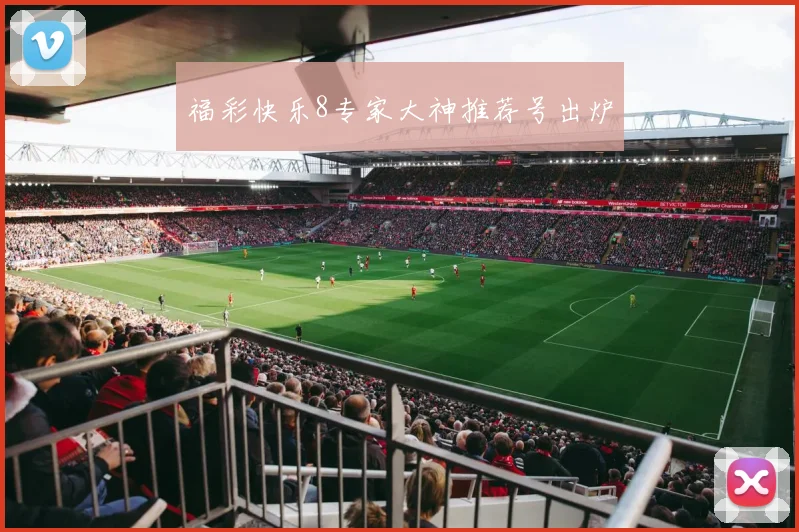 福彩快乐8专家大神推荐号出炉