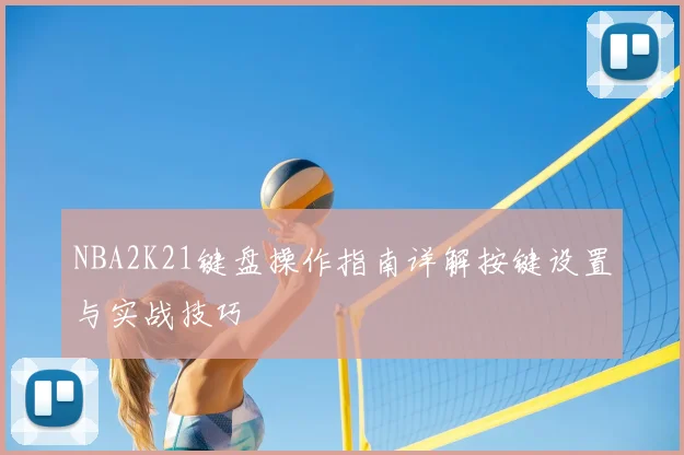 NBA2K21键盘操作指南详解按键设置与实战技巧