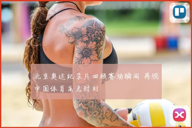 北京奥运纪录片回顾赛场瞬间 再现中国体育高光时刻