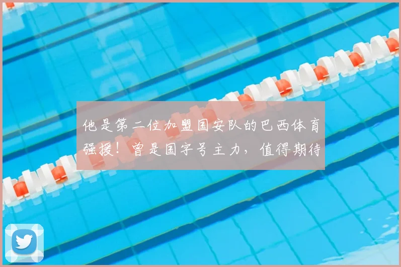 他是第二位加盟国安队的巴西体育强援!曾是国字号主力,值得期待