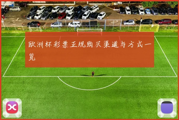 欧洲杯彩票正规购买渠道与方式一览