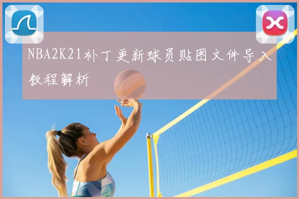 NBA2K21补丁更新球员贴图文件导入教程解析