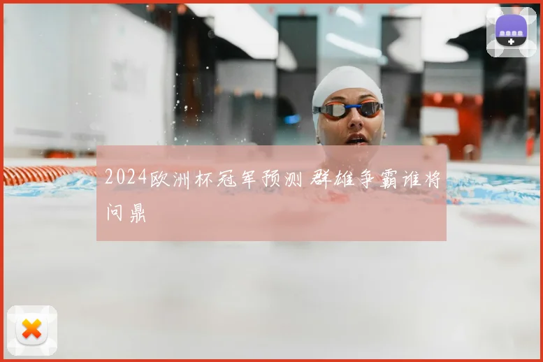 2024欧洲杯冠军预测 群雄争霸谁将问鼎