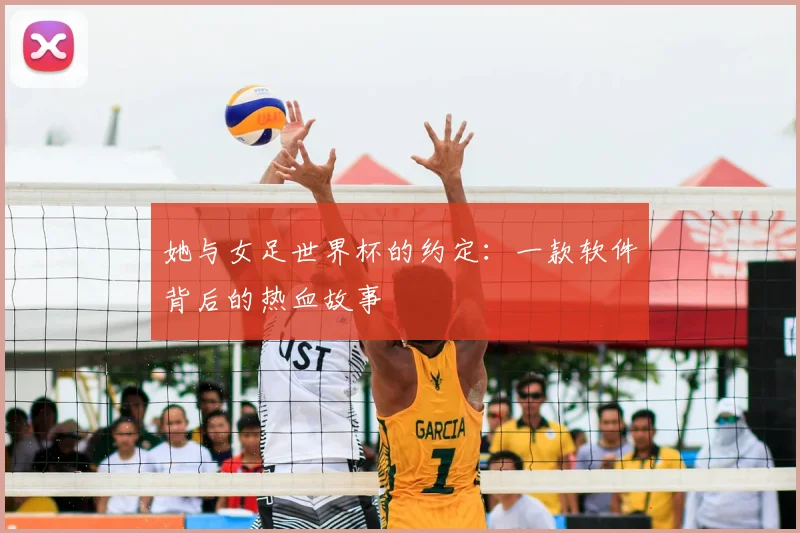 她与女足世界杯的约定:一款软件背后的热血故事