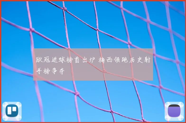 欧冠进球榜首出炉 梅西领跑历史射手榜争夺