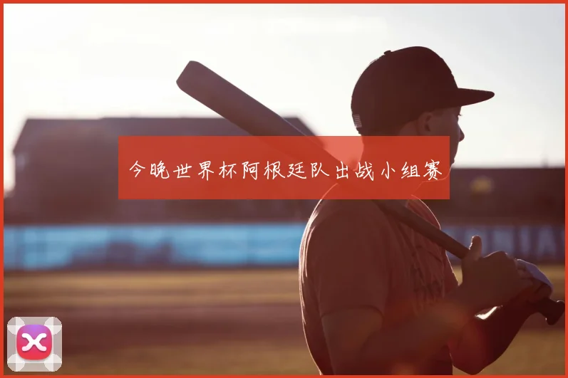 今晚世界杯阿根廷队出战小组赛