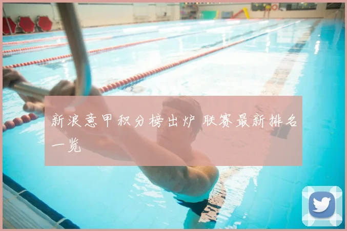 新浪意甲积分榜出炉 联赛最新排名一览