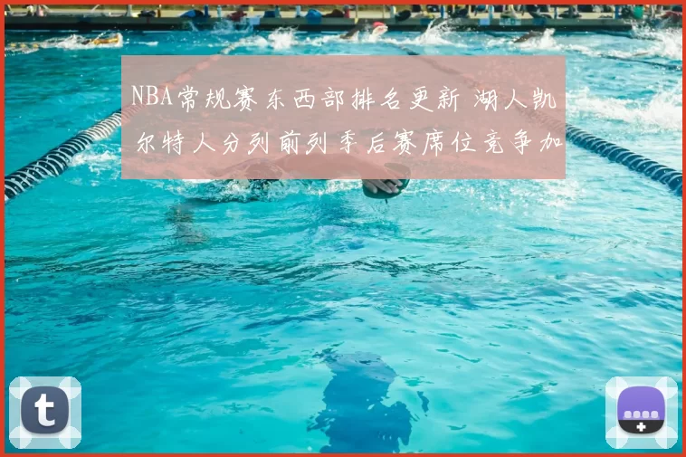 NBA常规赛东西部排名更新 湖人凯尔特人分列前列季后赛席位竞争加剧