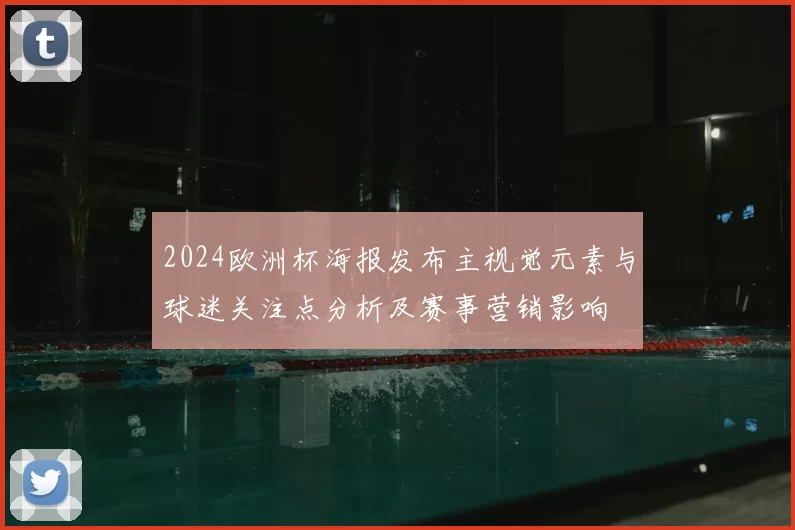 2024欧洲杯海报发布主视觉元素与球迷关注点分析及赛事营销影响