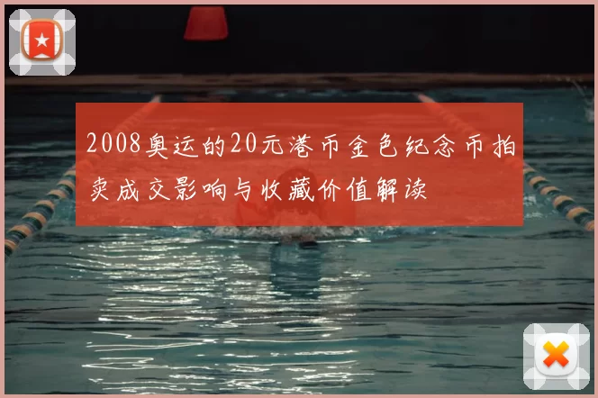 2008奥运的20元港币金色纪念币拍卖成交影响与收藏价值解读