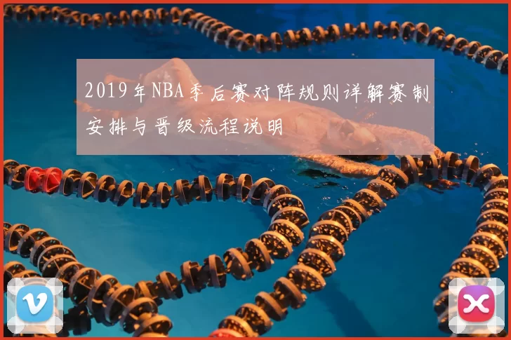 2019年NBA季后赛对阵规则详解赛制安排与晋级流程说明