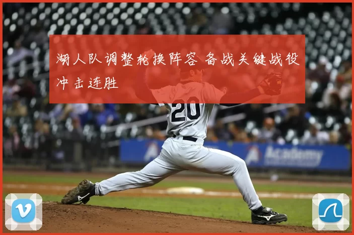 湖人队调整轮换阵容 备战关键战役冲击连胜