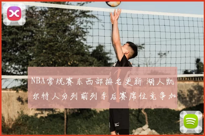 NBA常规赛东西部排名更新 湖人凯尔特人分列前列季后赛席位竞争加剧