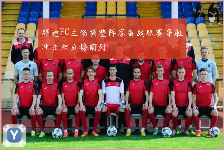 邓迪FC主场调整阵容备战联赛争胜冲击积分榜前列