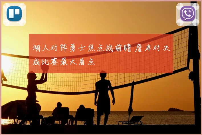 湖人对阵勇士焦点战前瞻 詹库对决成比赛最大看点