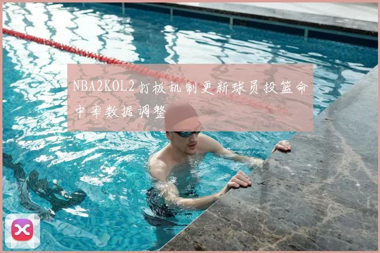 NBA2KOL2打板机制更新球员投篮命中率数据调整