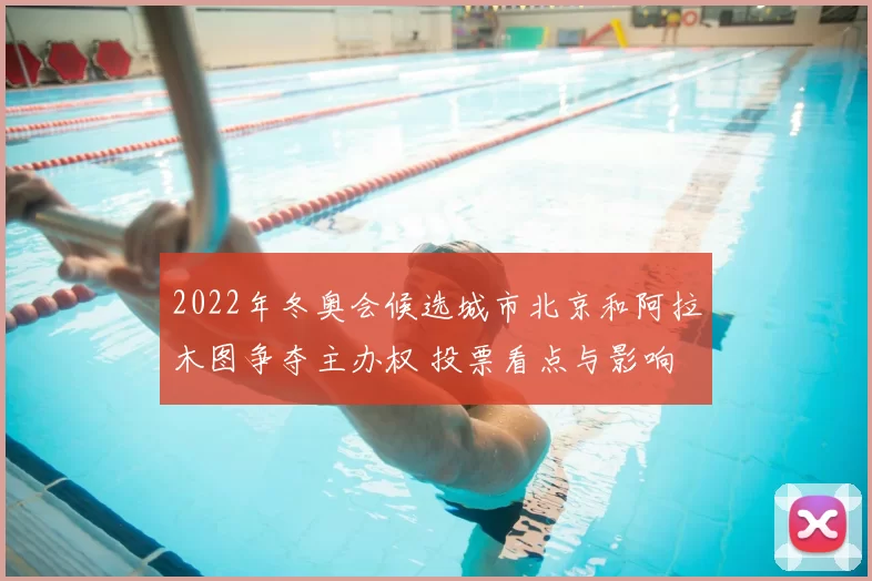 2022年冬奥会候选城市北京和阿拉木图争夺主办权 投票看点与影响