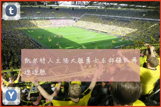 凯尔特人主场大胜勇士东部强队再迎连胜