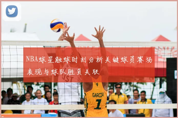 NBA球星触球时刻分析关键球员赛场表现与球队胜负关联