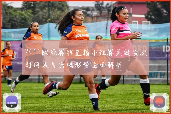 2016欧冠赛程直播小组赛关键场次时间表与出线形势全面解析