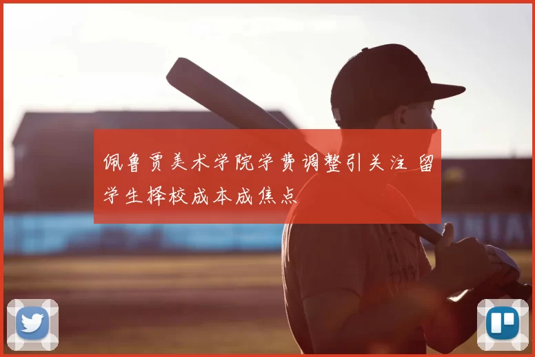 佩鲁贾美术学院学费调整引关注 留学生择校成本成焦点
