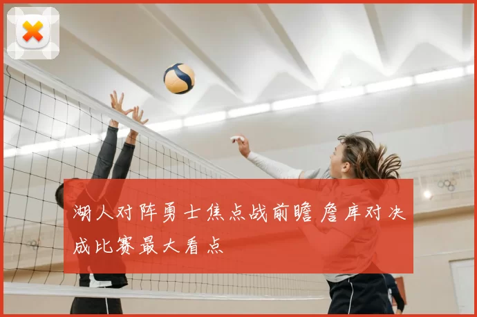 湖人对阵勇士焦点战前瞻 詹库对决成比赛最大看点