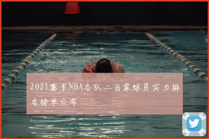 2021赛季NBA各队二当家球员实力排名榜单公布