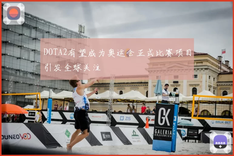 DOTA2有望成为奥运会正式比赛项目引发全球关注