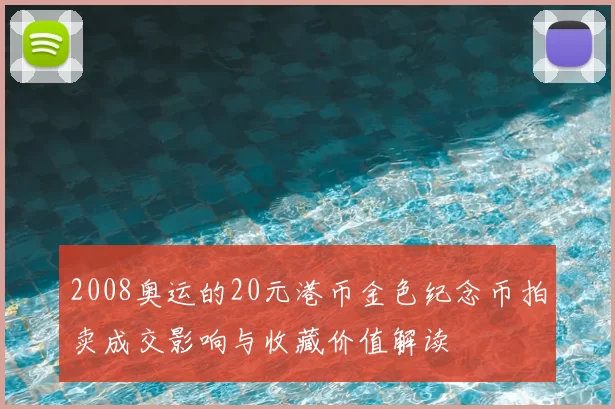 2008奥运的20元港币金色纪念币拍卖成交影响与收藏价值解读
