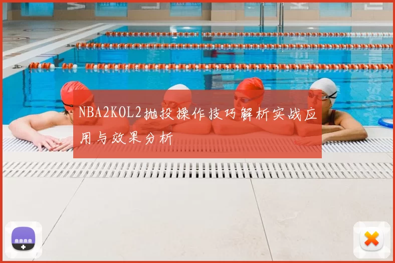 NBA2KOL2抛投操作技巧解析实战应用与效果分析
