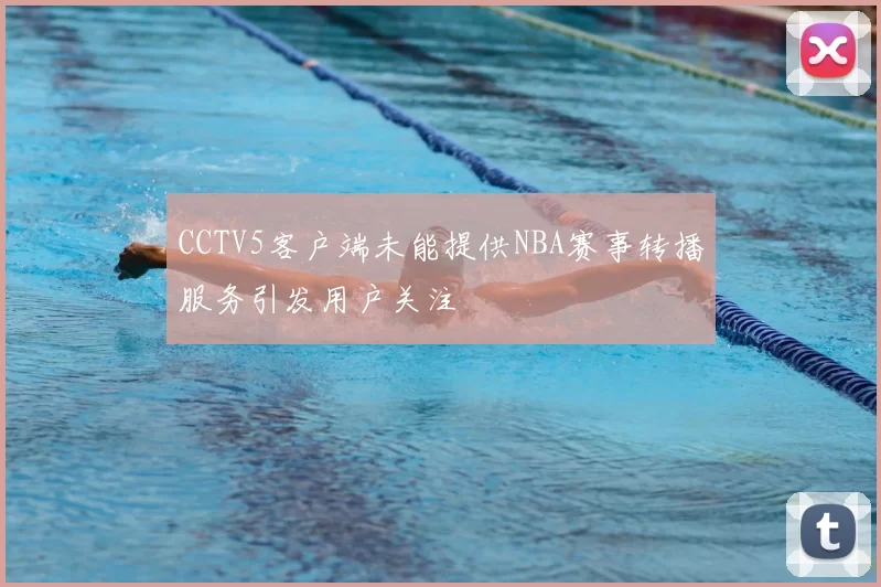 CCTV5客户端未能提供NBA赛事转播服务引发用户关注