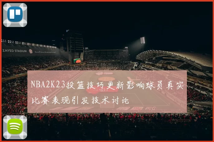 NBA2K23投篮技巧更新影响球员真实比赛表现引发技术讨论