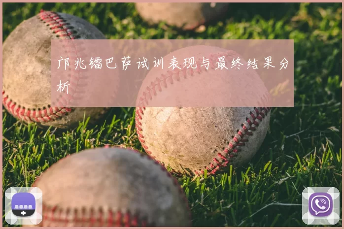 邝兆镭巴萨试训表现与最终结果分析